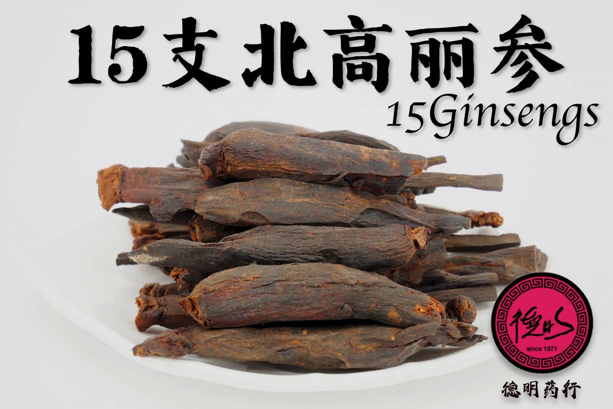 15支北高丽参15 Ginseng（37.5g）